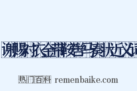 谢赐对衣金带鞍辔马奏状近义词是什么意思的图片